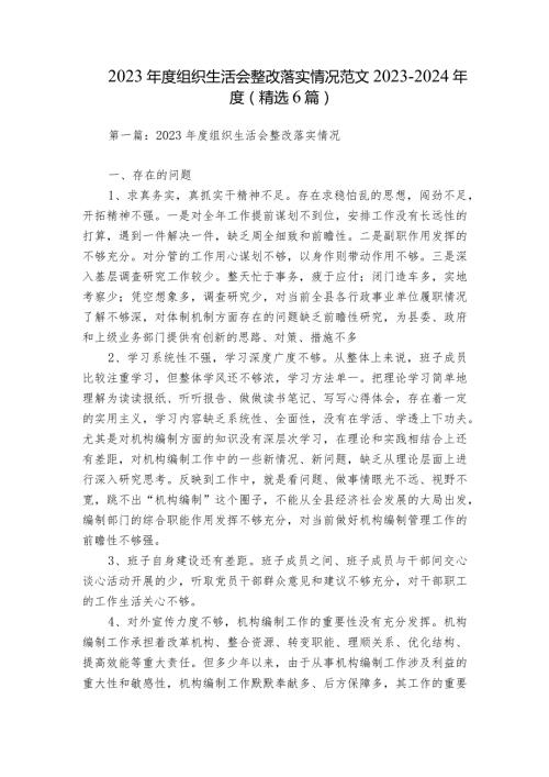 2023组织生活会整改落实情况范文20232024(精选6篇).docx