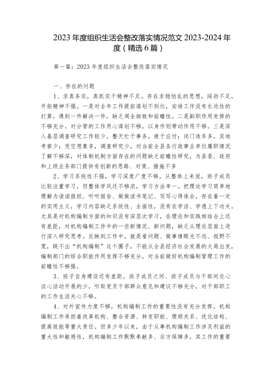 2023组织生活会整改落实情况范文20232024(精选6篇).docx_第1页