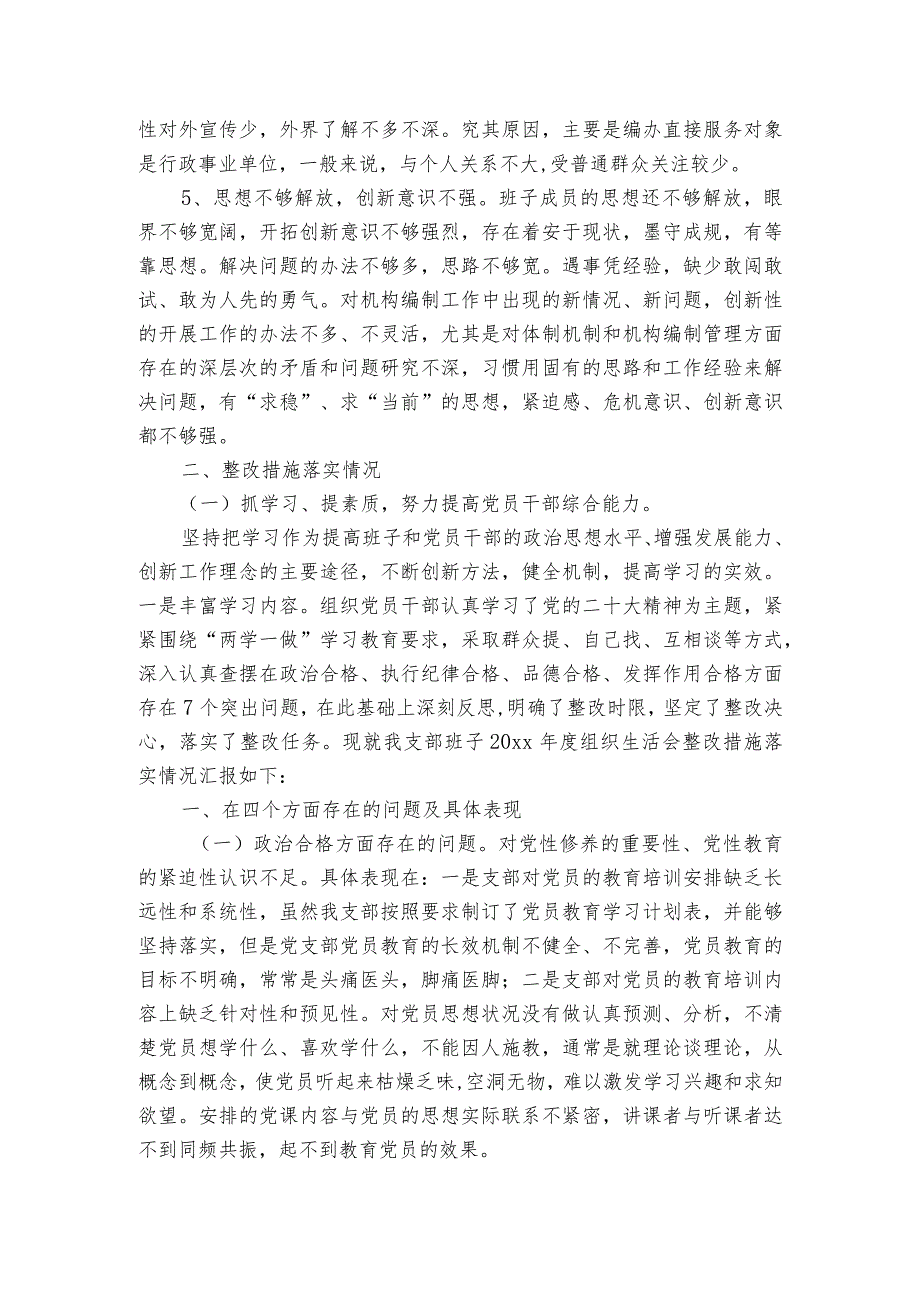 2023组织生活会整改落实情况范文20232024(精选6篇).docx_第2页