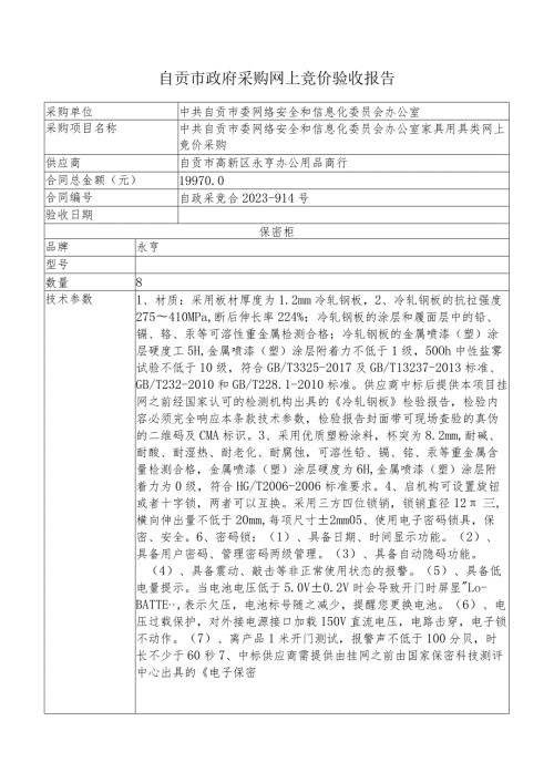 自贡市政府采购网上竞价验收报告.docx