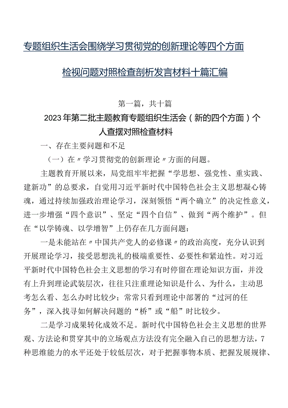 专题组织生活会围绕学习贯彻党的创新理论等四个方面检视问题对照检查剖析发言材料十篇汇编.docx_第1页