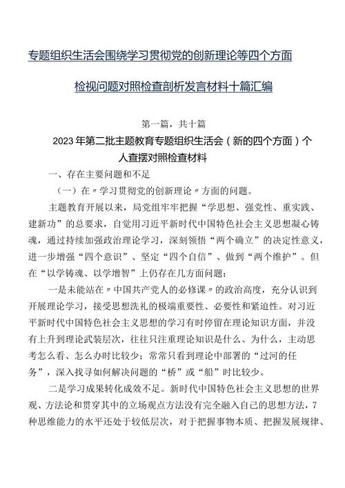 专题组织生活会围绕学习贯彻党的创新理论等四个方面检视问题对照检查剖析发言材料十篇汇编.docx