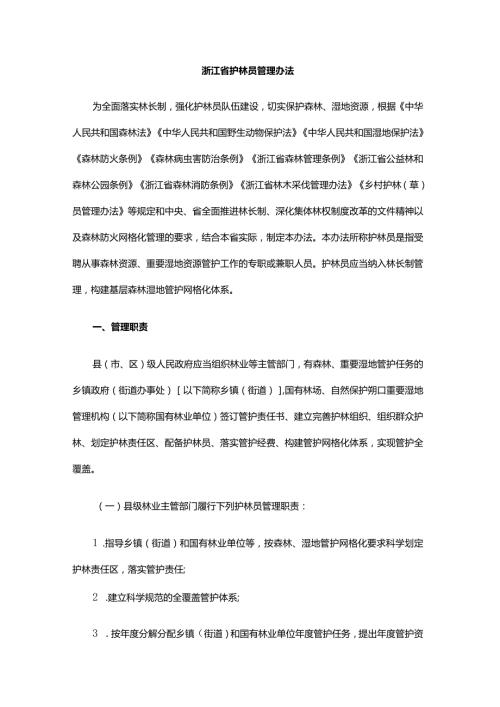 浙江省护林员管理办法全文及解读.docx