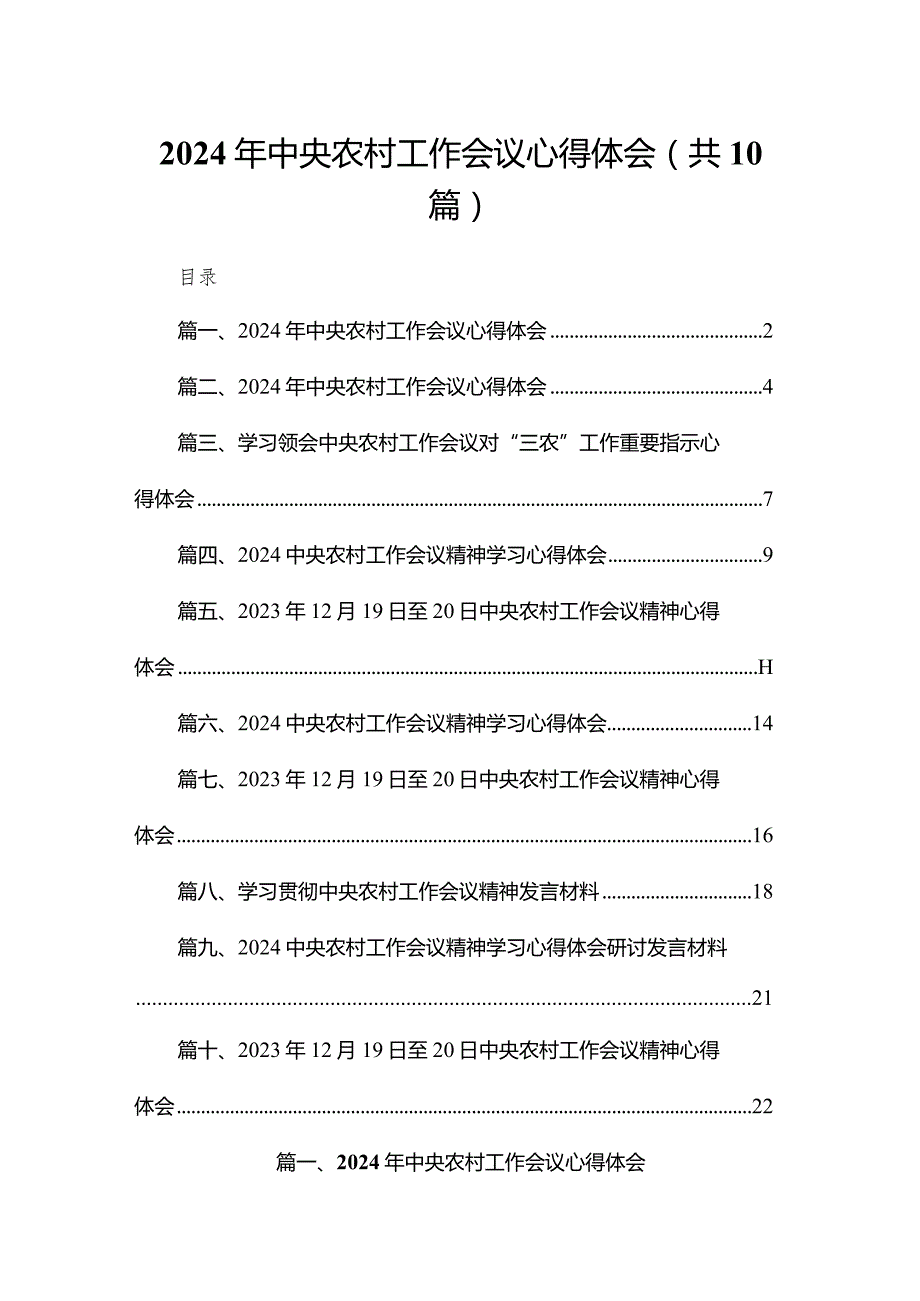 2023年中央农村工作会议心得体会【10篇精选】供参考.docx_第1页