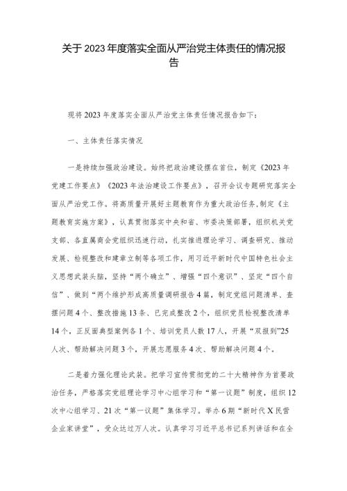关于2023落实全面从严治党主体责任的情况报告(3).docx