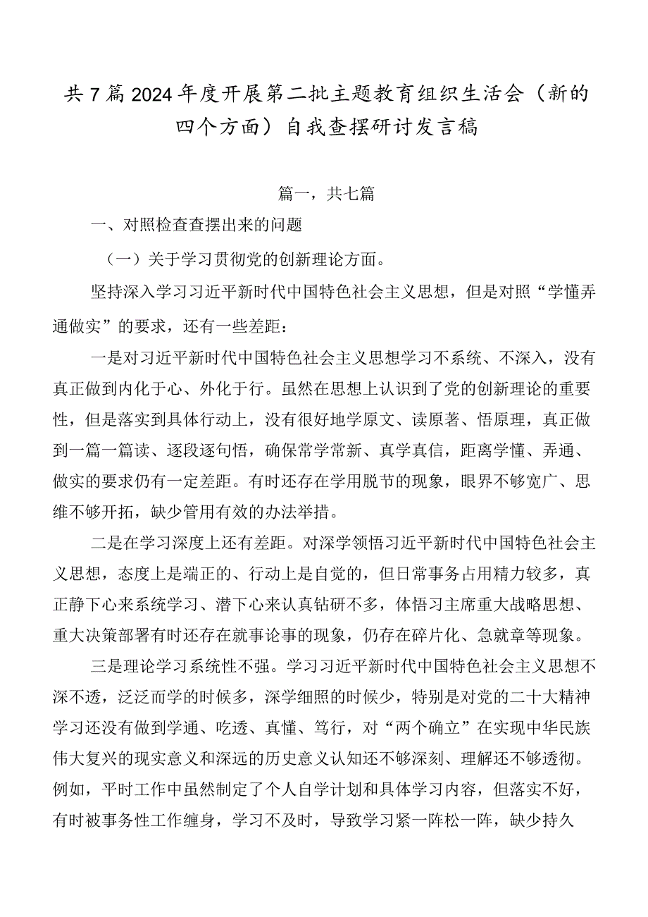 共7篇2024开展第二批学习教育组织生活会(新的四个方面)自我查摆研讨发言稿.docx_第1页