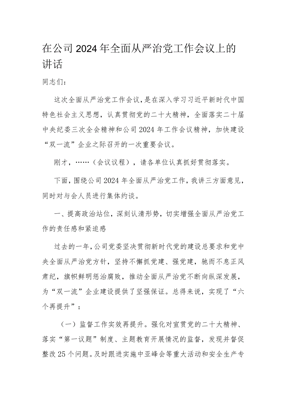 在公司2024年全面从严治党工作会议上的讲话(1).docx_第1页