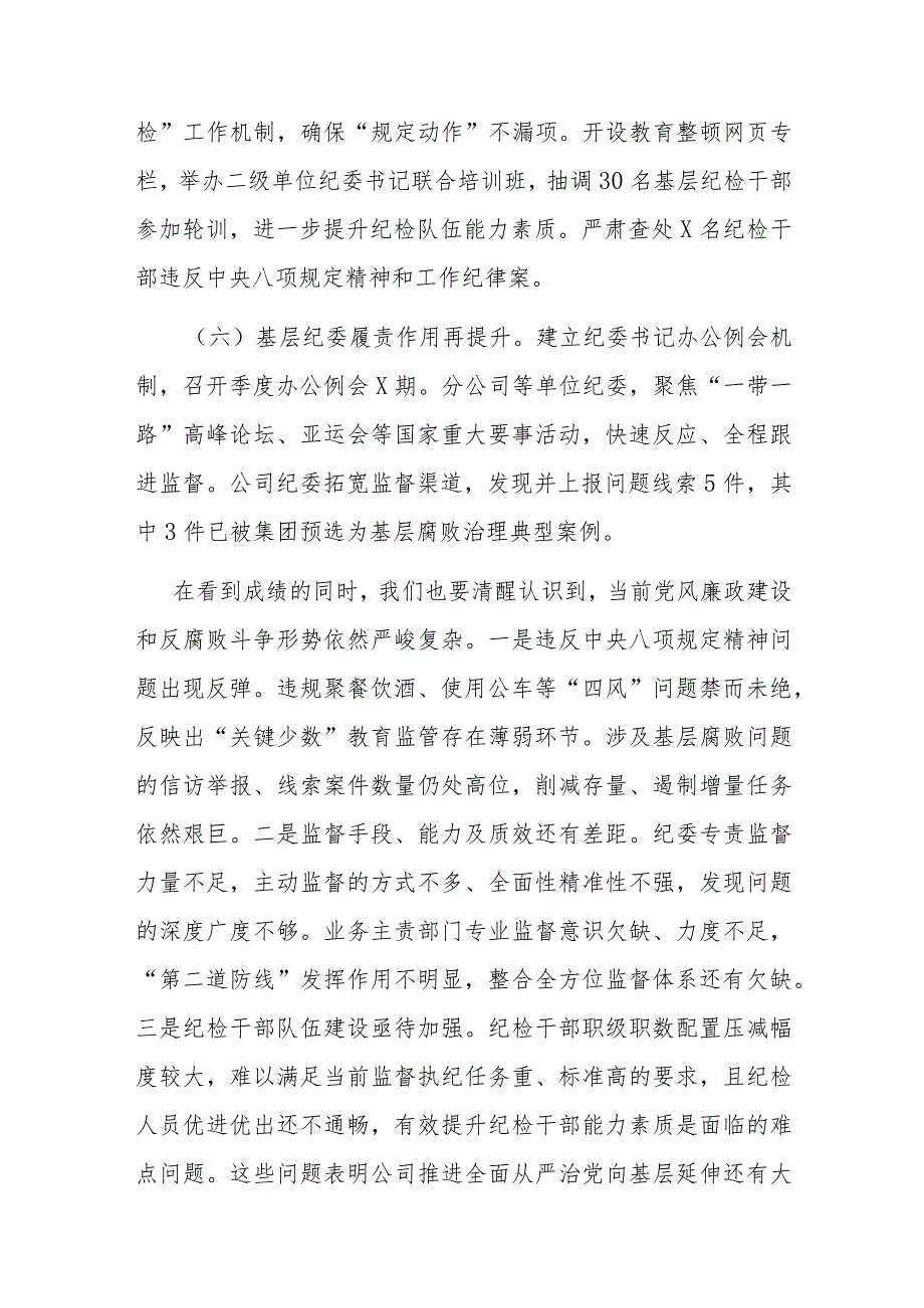 在公司2024年全面从严治党工作会议上的讲话(1).docx_第3页