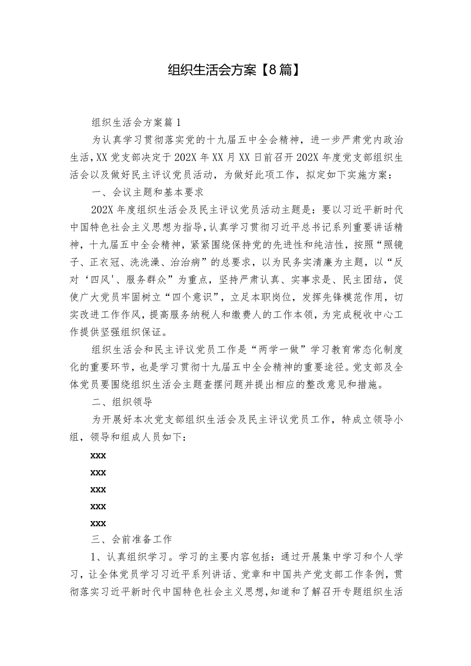 组织生活会方案【8篇】.docx_第1页