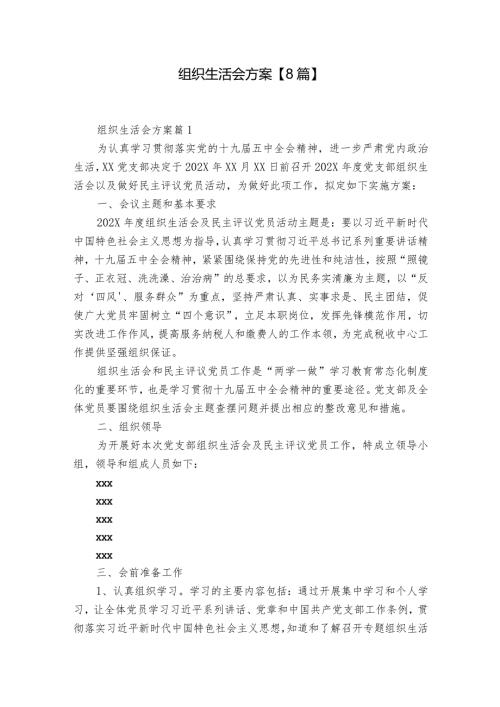 组织生活会方案【8篇】.docx