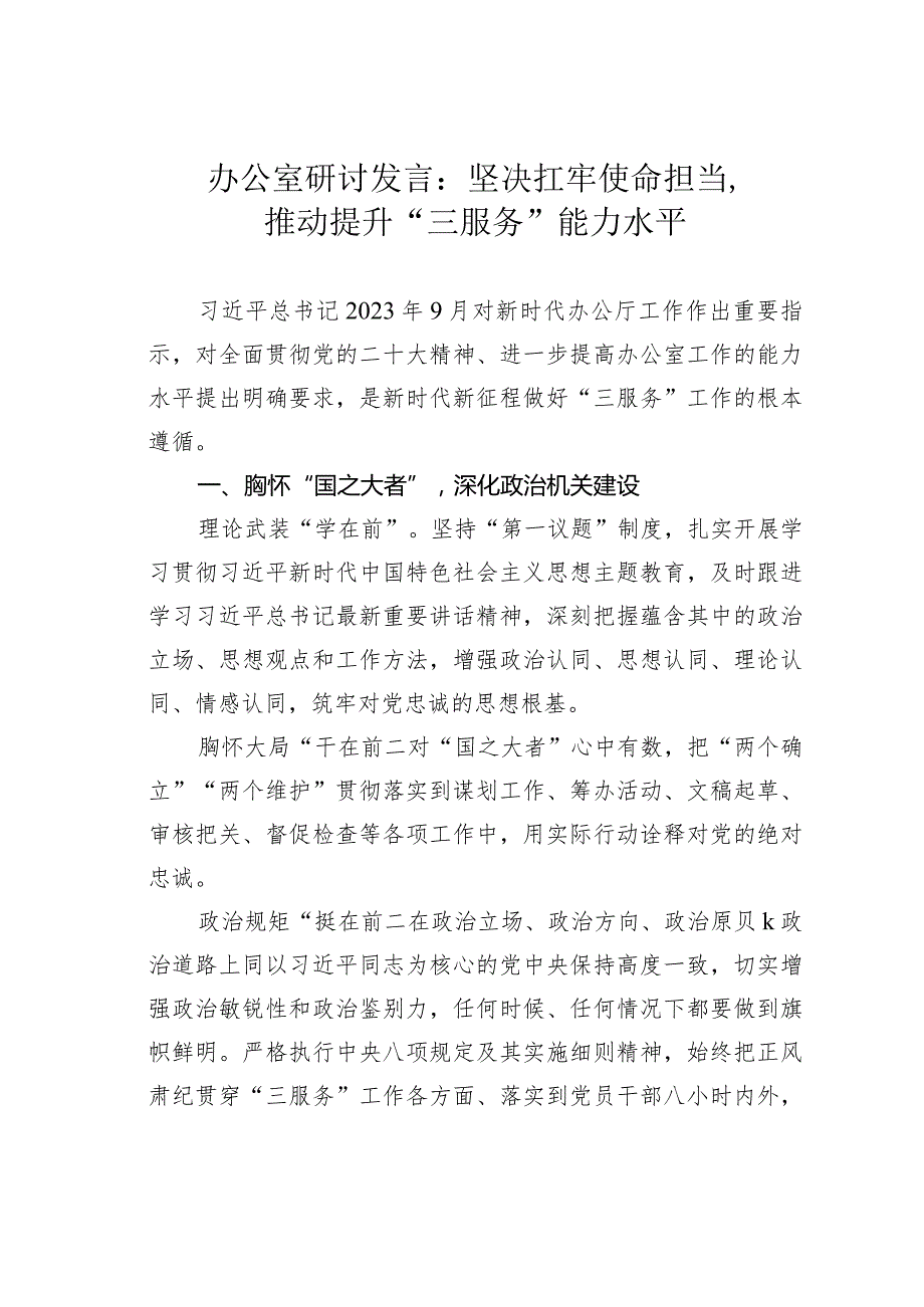 办公室研讨发言：坚决扛牢使命担当推动提升“三服务”能力水平(1).docx_第1页