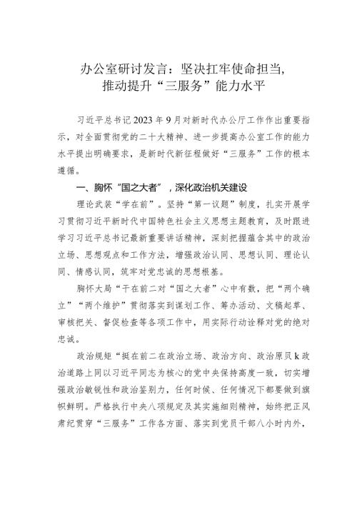办公室研讨发言：坚决扛牢使命担当推动提升“三服务”能力水平(1).docx