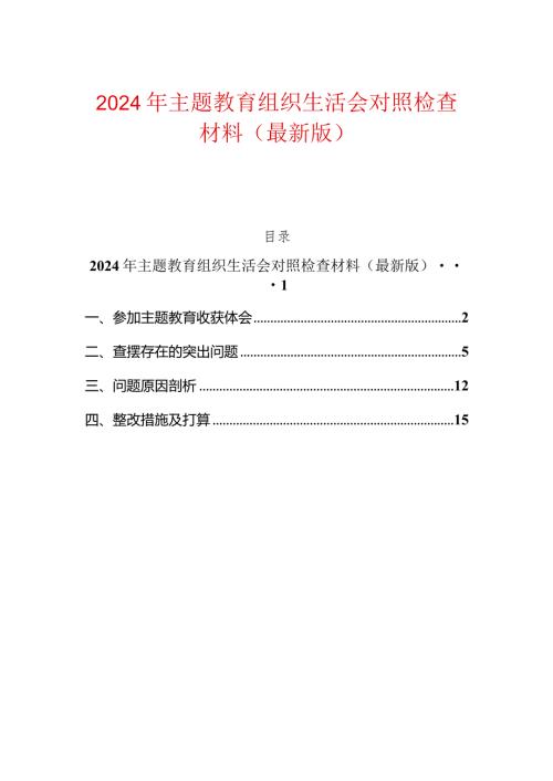 2024年主题教育组织生活会对照检查材料（最新版）.docx