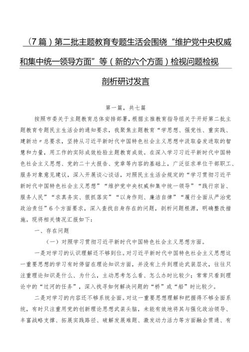 （7篇）第二批专题教育专题生活会围绕“维护党中央权威和集中统一领导方面”等(新的六个方面)检视问题检视剖析研讨发言.docx