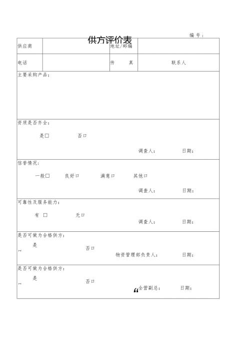 供方评价表（2024年）.docx