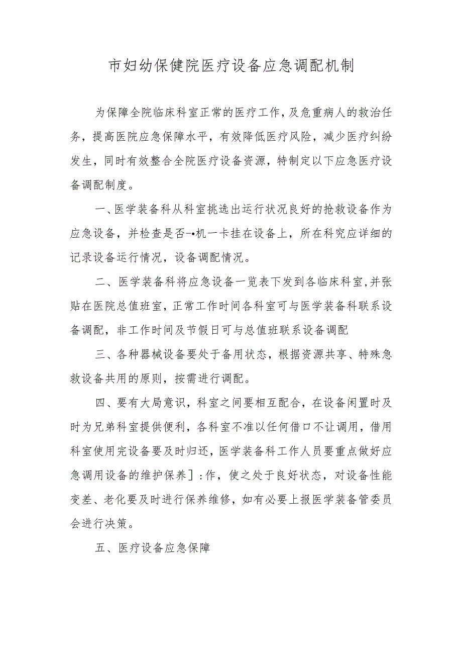 市妇幼保健院医疗设备应急调配机制.docx_第1页