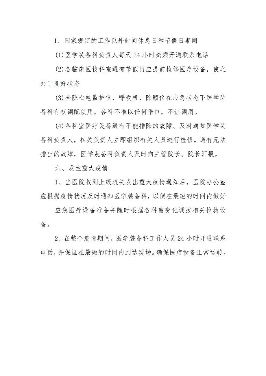 市妇幼保健院医疗设备应急调配机制.docx_第2页