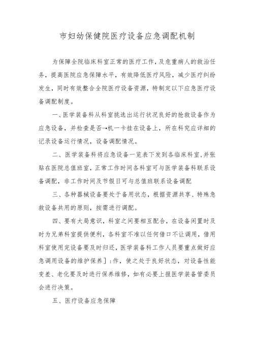 市妇幼保健院医疗设备应急调配机制.docx