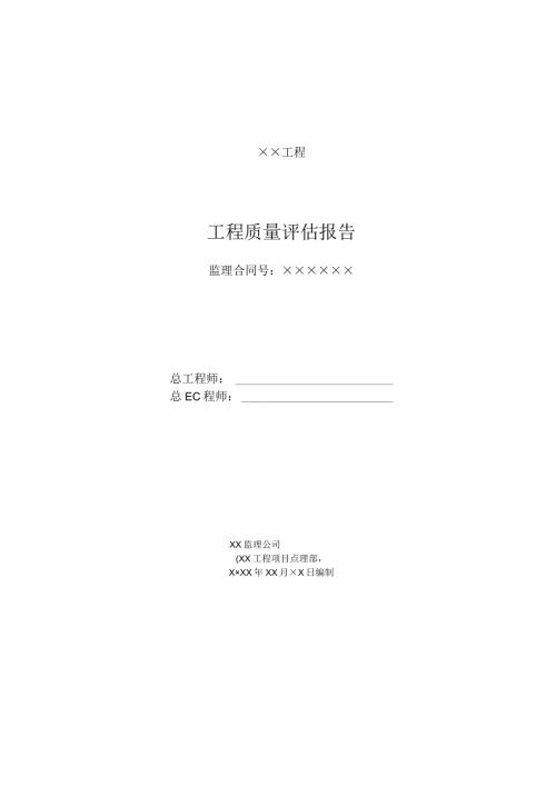 工程质量评估报告.docx