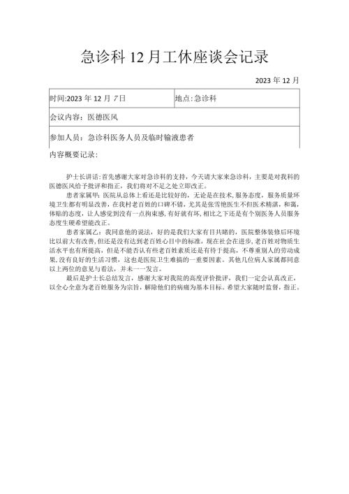急诊科12月工休座谈会记录.docx