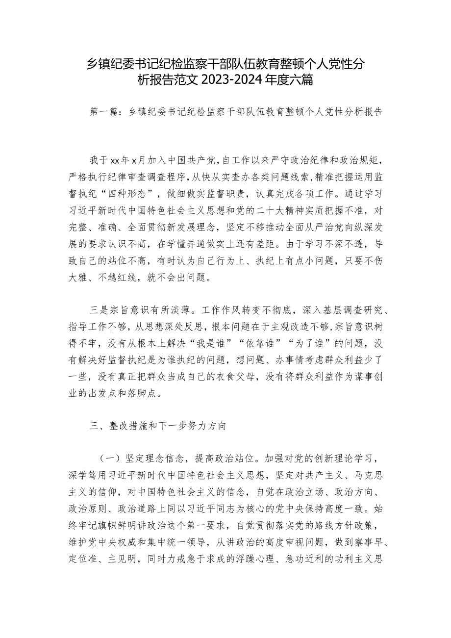 乡镇纪委书记纪检监察干部队伍教育整顿个人党性分析报告范文20232024六篇.docx_第1页