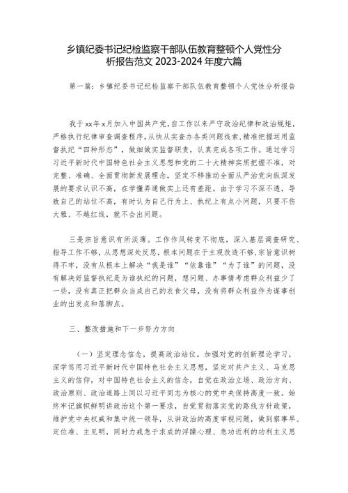 乡镇纪委书记纪检监察干部队伍教育整顿个人党性分析报告范文20232024六篇.docx