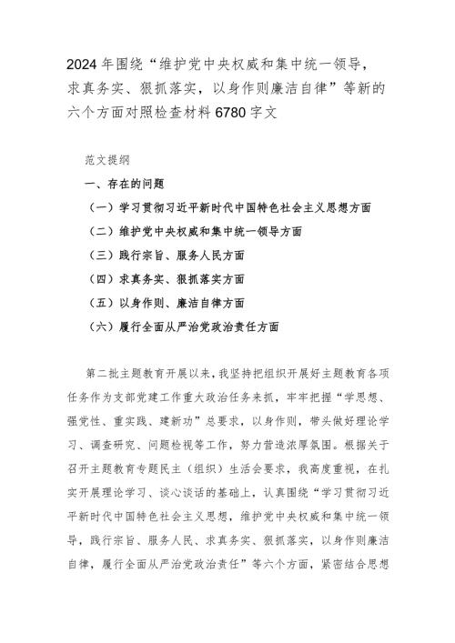 2024年围绕“维护党中央权威和集中统一领导求真务实、狠抓落实以身作则廉洁自律”等新的六个方面对照检查材料6780字文.docx