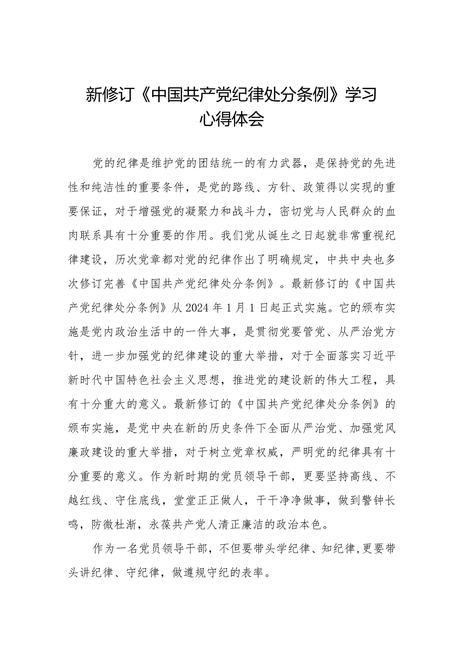 学习2024版新修订《中国共产党纪律处分条例》心得体会十五篇.docx_第1页
