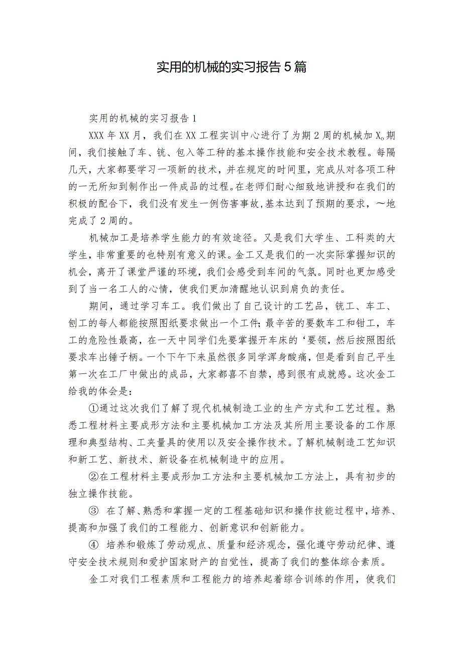 实用的机械的实习报告5篇.docx_第1页
