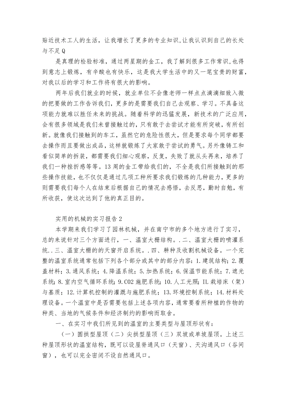 实用的机械的实习报告5篇.docx_第3页