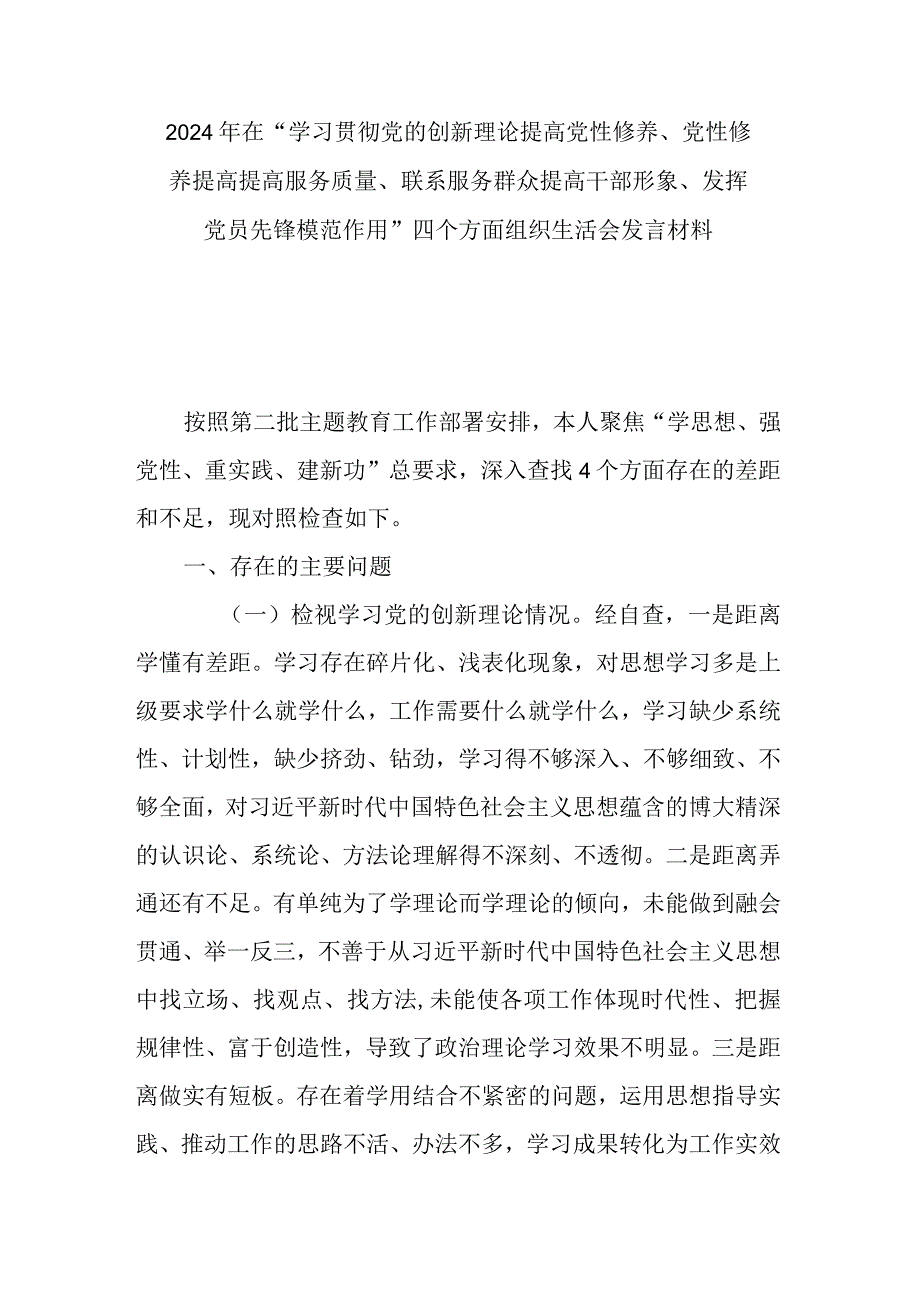 在“学习贯彻党的创新理论提高党性修养、党性修养提高提高服务质量、联系服务群众提高干部形象、发挥党员先锋模范作用”四个方面组织生活(1).docx_第1页