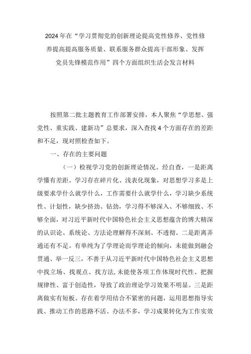 在“学习贯彻党的创新理论提高党性修养、党性修养提高提高服务质量、联系服务群众提高干部形象、发挥党员先锋模范作用”四个方面组织生活(1).docx