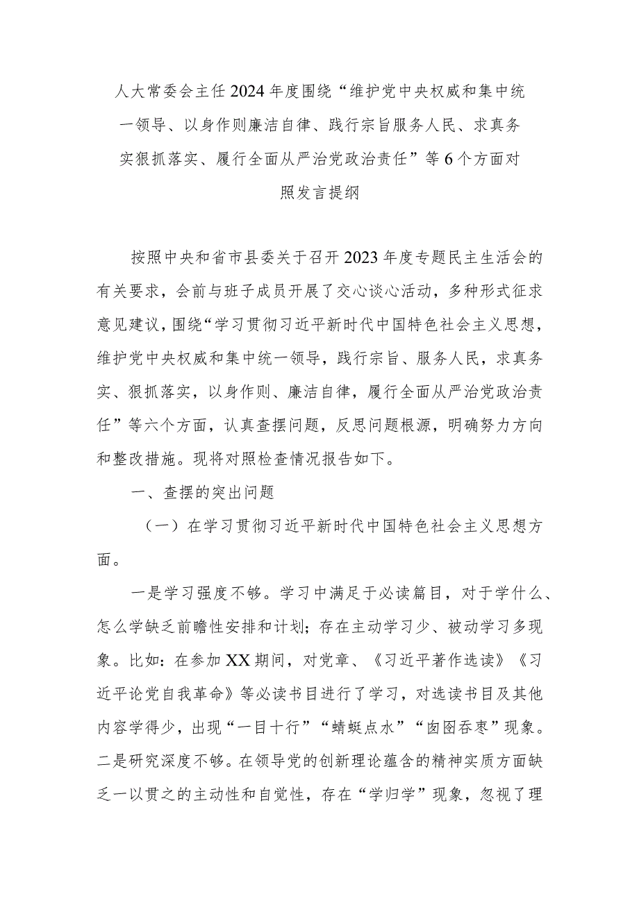 人大常委会主任2024围绕“维护党中央权威和集中统一领导、以身作则廉洁自律、践行宗旨服务人民、求真务实狠抓落实、履行全面从严治党.docx_第1页