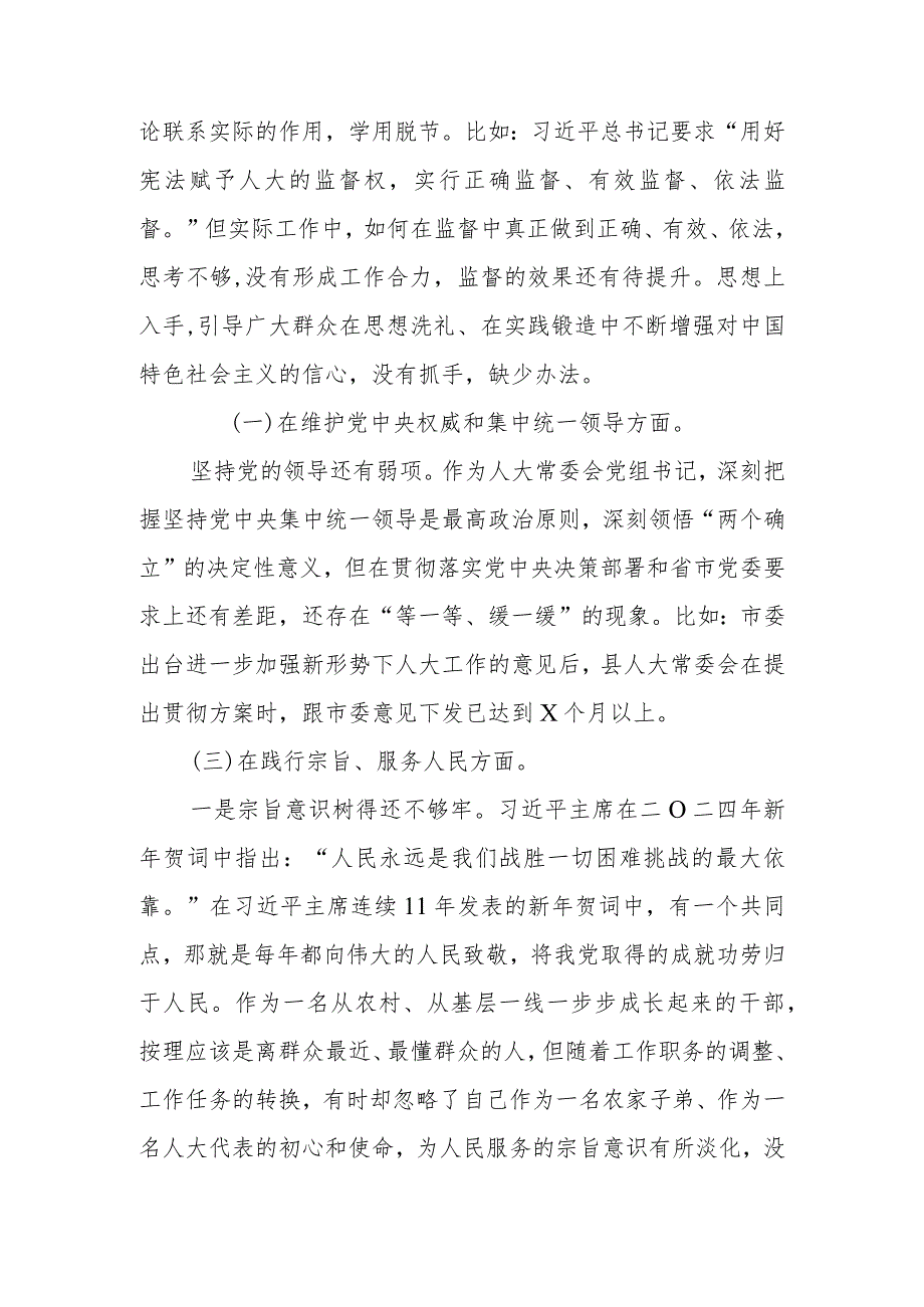 人大常委会主任2024围绕“维护党中央权威和集中统一领导、以身作则廉洁自律、践行宗旨服务人民、求真务实狠抓落实、履行全面从严治党.docx_第2页