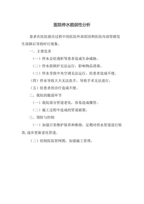 医院停水脆弱性分析.docx