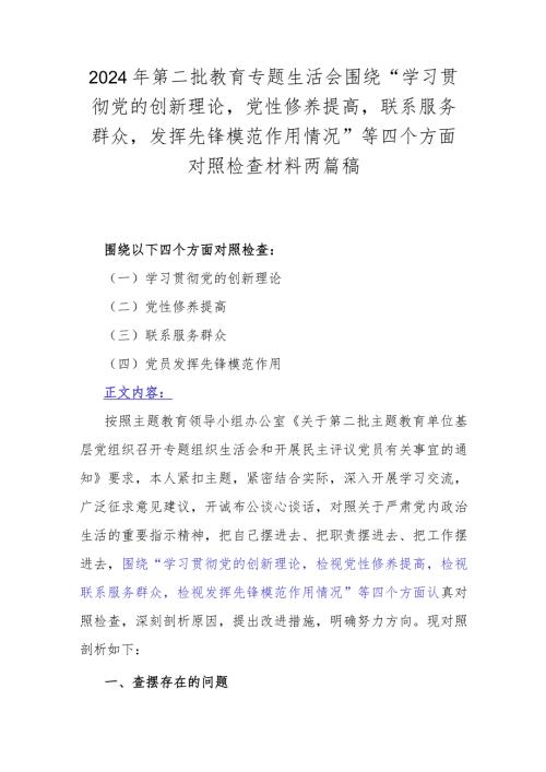 2024年第二批教育专题生活会围绕“学习贯彻党的创新理论党性修养提高联系服务群众发挥先锋模范作用情况”等四个方面对照检查材料两篇稿.docx