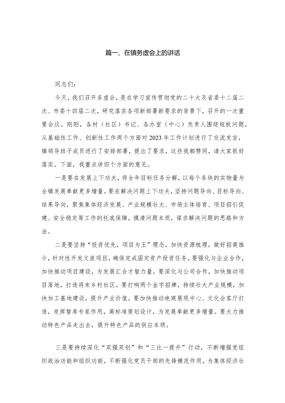 在镇务虚会上的讲话（共13篇）(1).docx_第2页