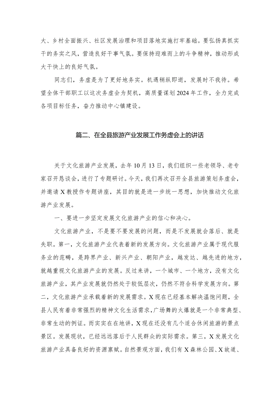 在镇务虚会上的讲话（共13篇）(1).docx_第3页