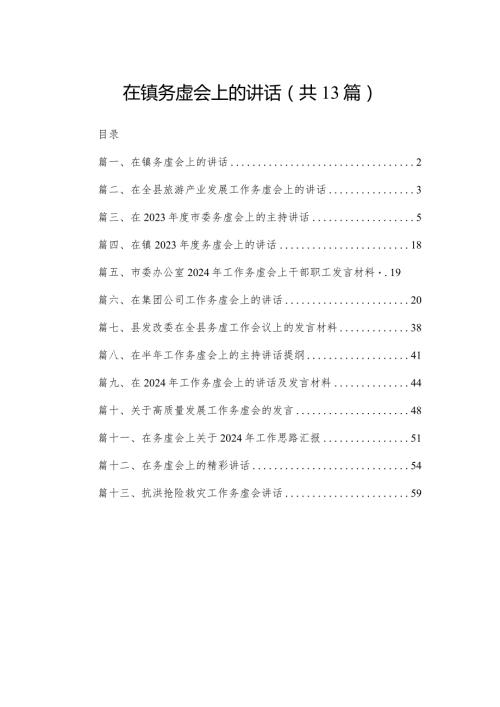 在镇务虚会上的讲话（共13篇）(1).docx
