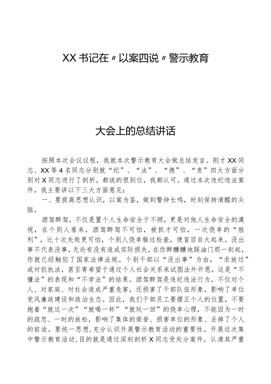 XX书记在“以案四说”警示教育大会上的总结讲话.docx_第1页