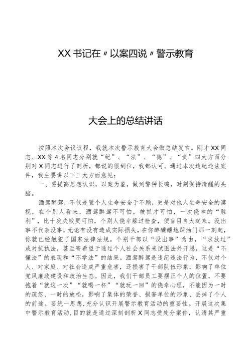 XX书记在“以案四说”警示教育大会上的总结讲话.docx