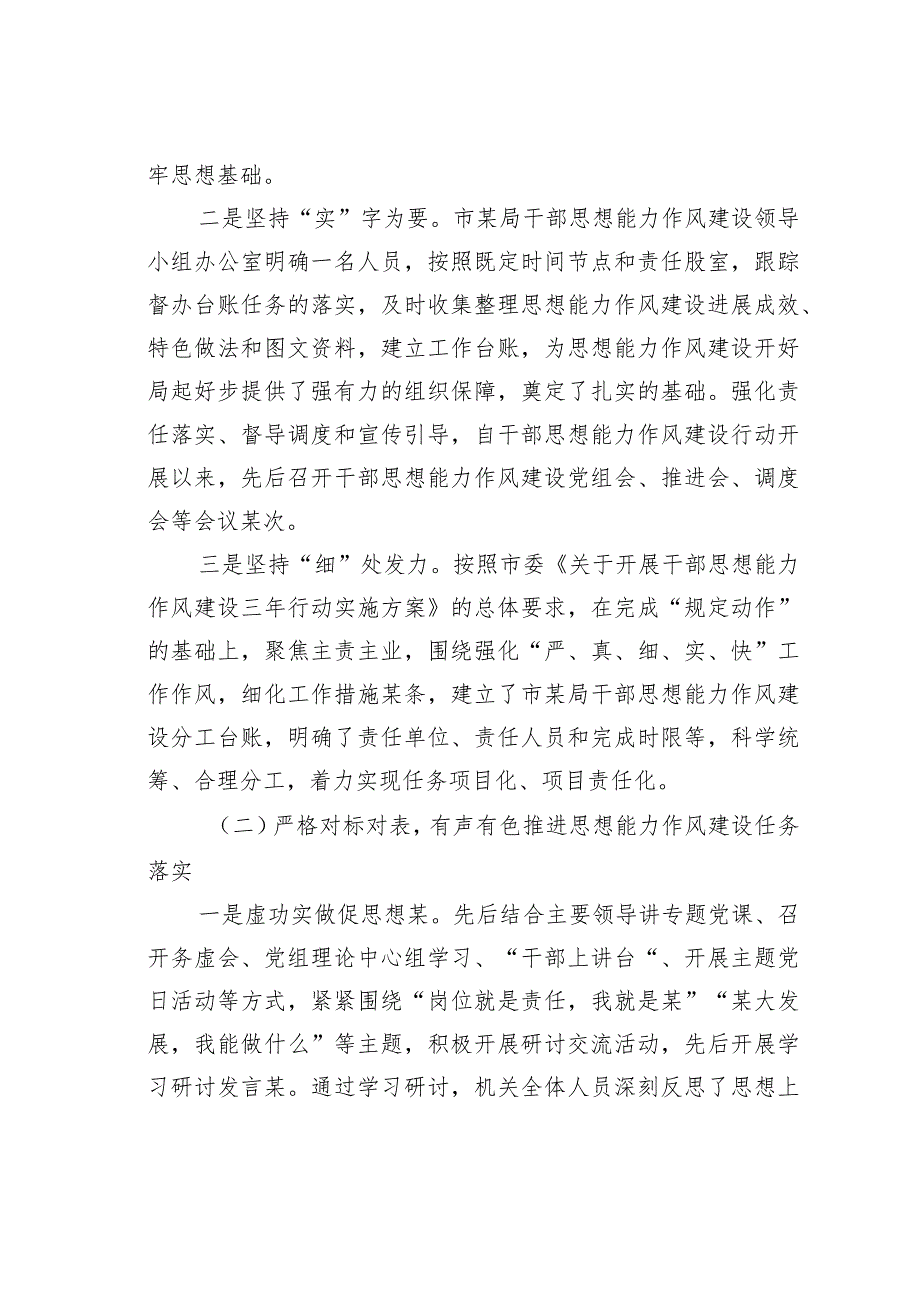 某某局关于干部思想能力作风建设工作开展情况的报告(1).docx_第2页