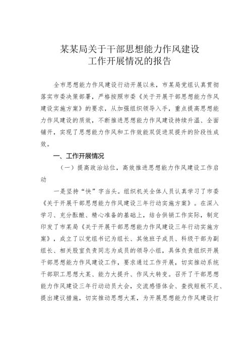 某某局关于干部思想能力作风建设工作开展情况的报告(1).docx