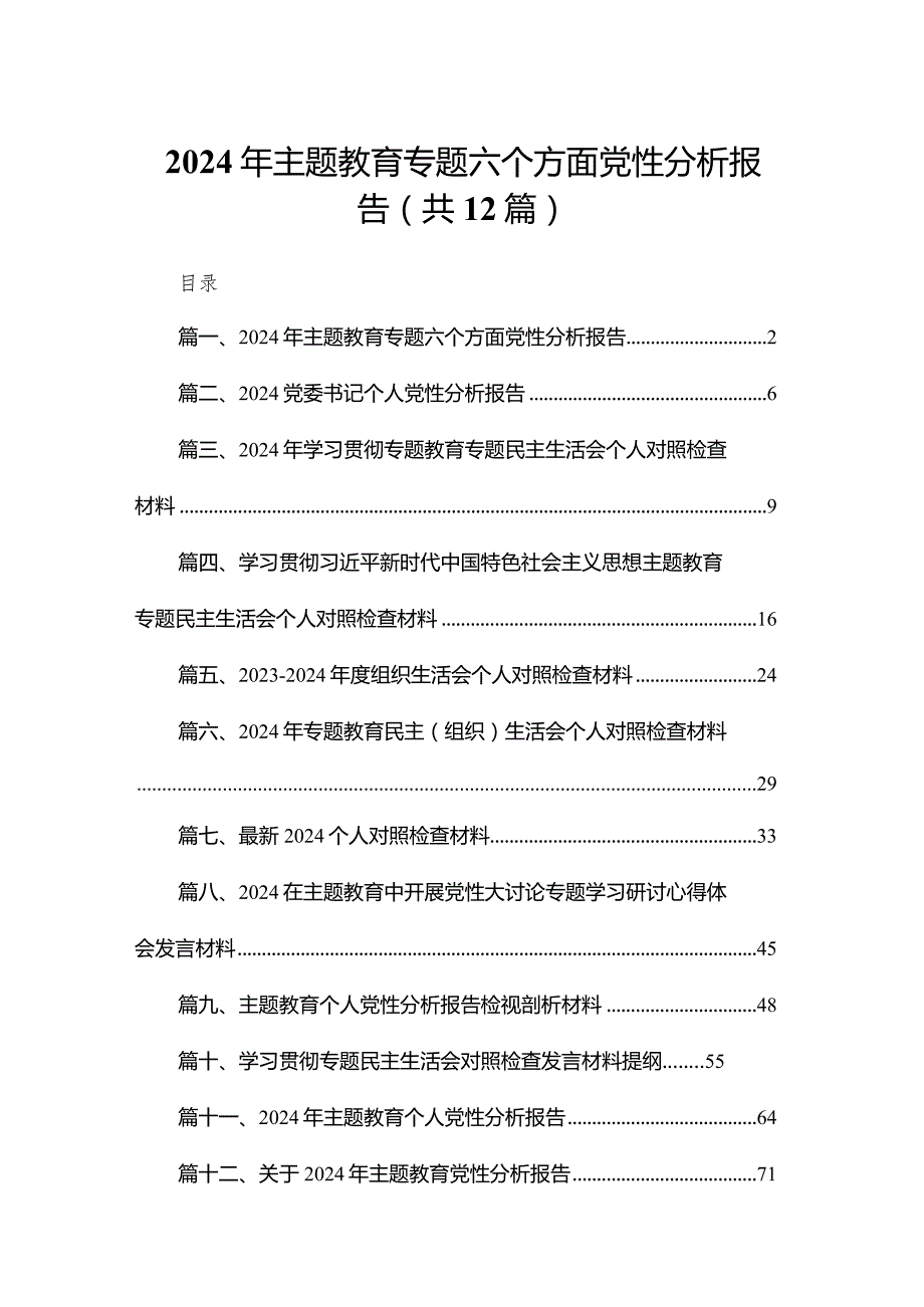 2024年专题教育专题六个方面党性分析报告12篇（精编版）.docx_第1页