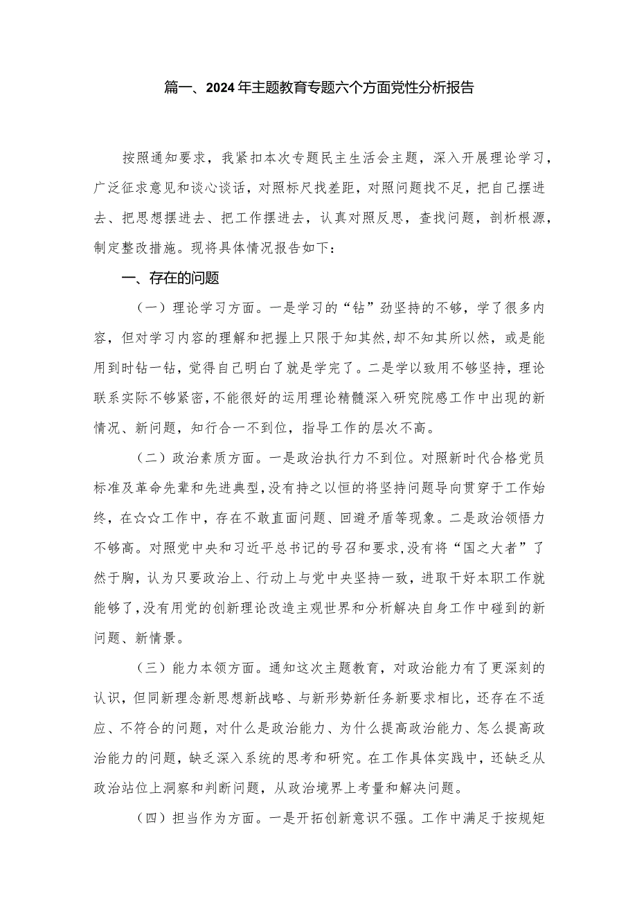 2024年专题教育专题六个方面党性分析报告12篇（精编版）.docx_第2页