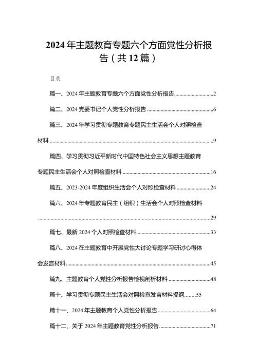 2024年专题教育专题六个方面党性分析报告12篇（精编版）.docx