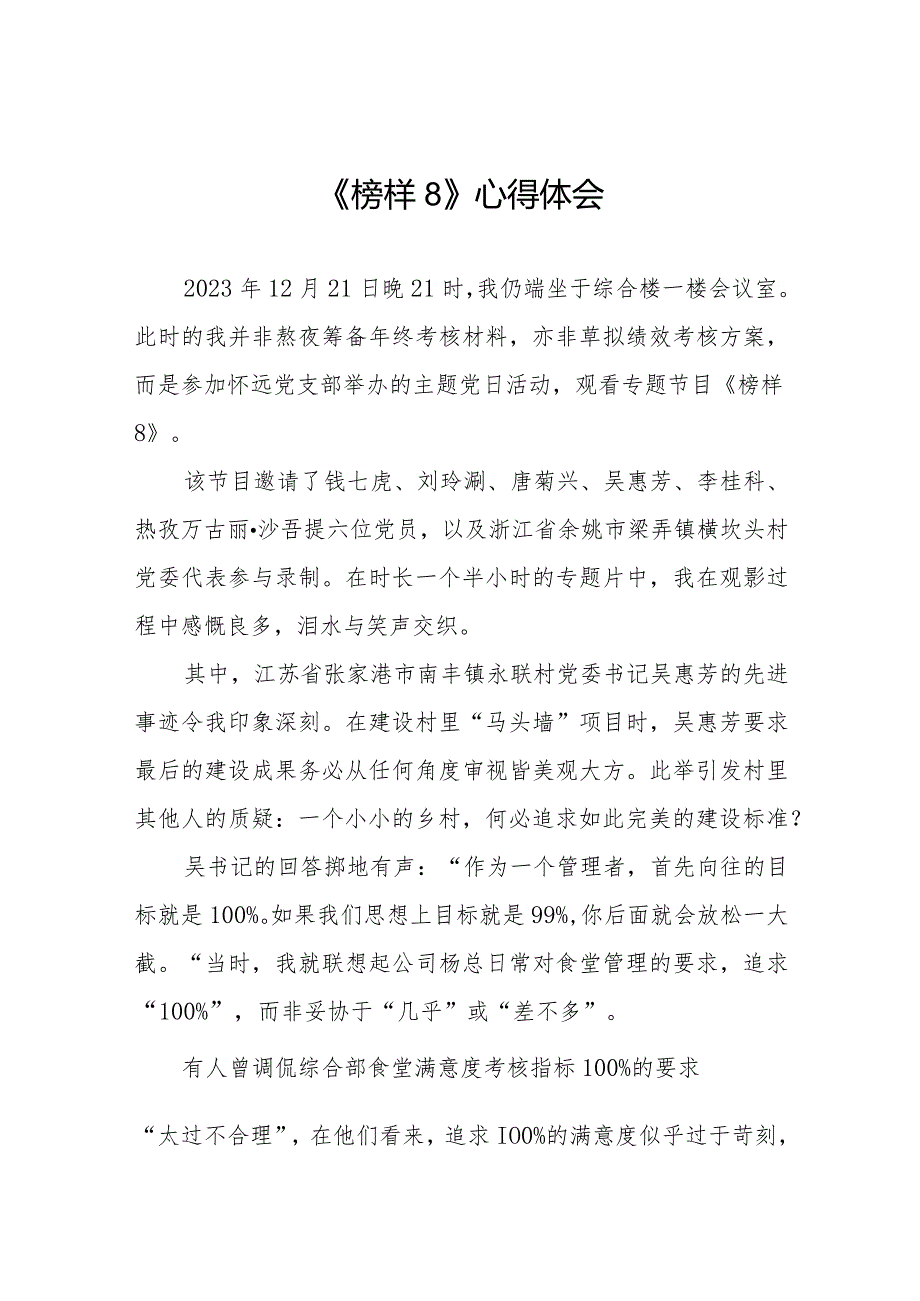 收看《榜样8》专题节目的心得体会精品范文二十篇.docx_第1页