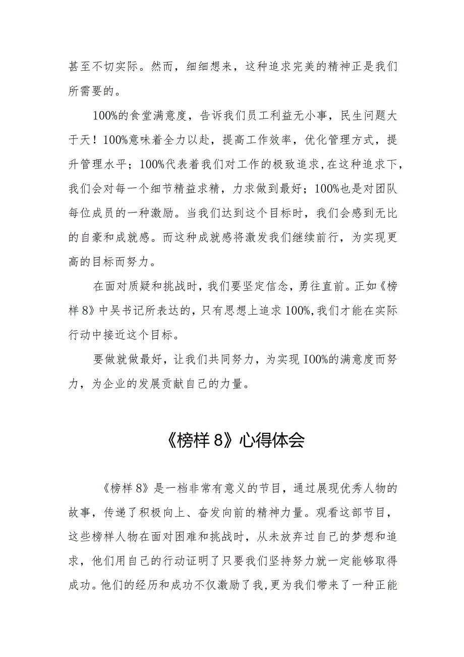 收看《榜样8》专题节目的心得体会精品范文二十篇.docx_第2页