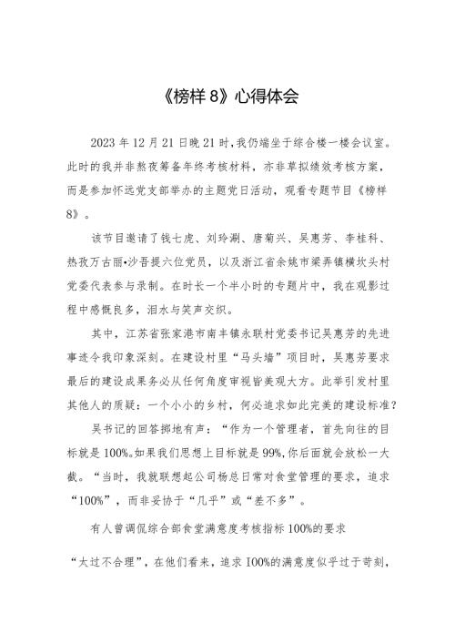 收看《榜样8》专题节目的心得体会精品范文二十篇.docx