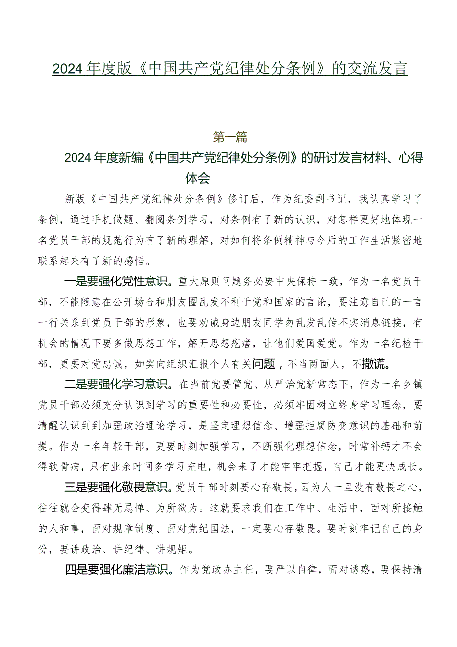 2024版《中国共产党纪律处分条例》的交流发言材料七篇.docx_第1页